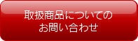 取扱商品についてのお問い合わせ