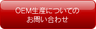 OEM生産についてのお問い合わせ