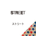 STREET ストリート