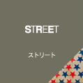 STREET ストリート