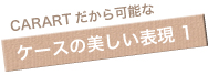 キャラートのこだわり その1