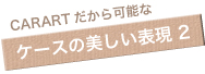キャラートのこだわり その2