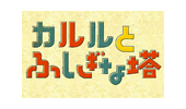 カルルとふしぎな塔スーツケース