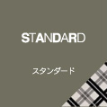 STANDARD スタンダード