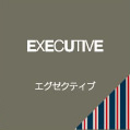 EXECUTIVE エグゼクティブ