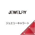 JEWELRY ジュエリーキャラート