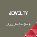 JEWELRY ジュエリーキャラート