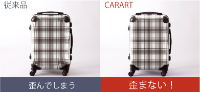 従来品　歪んでしまう CARART 歪まない！