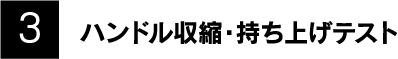 3 ハンドル収縮・持ち上げテスト