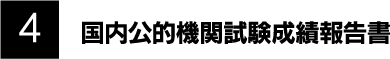 4 国内公的機関試験成績報告書